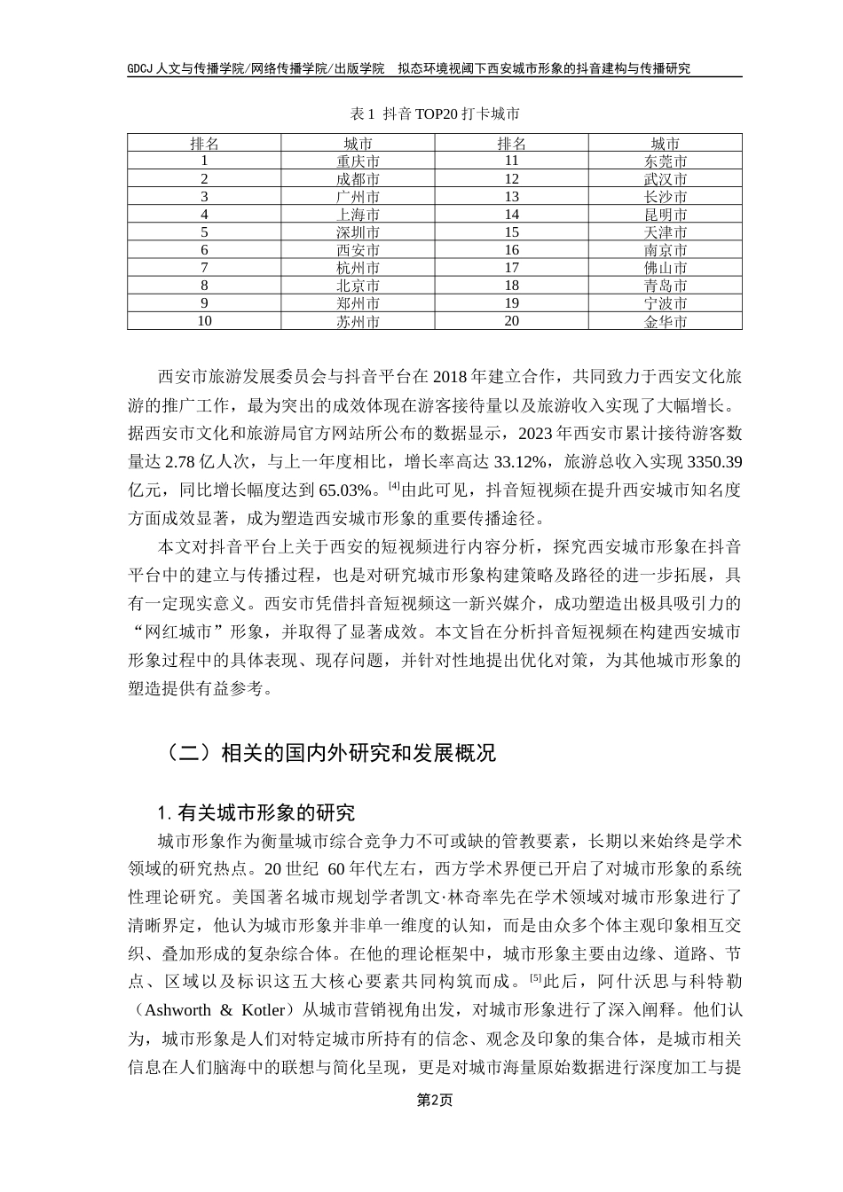 25年CH新闻学全媒体 关键词：城市形象；抖音；西安；拟态环境；传播终稿-约15043字符.docx_第7页