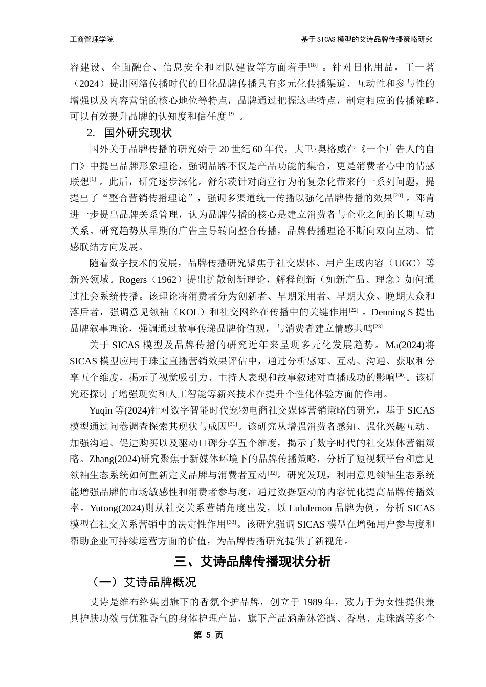 25年CH市场营销 李俊桦本科毕业论文（基于SICAS模型艾诗品牌传播策略研究）终稿-约20954字符.docx_第10页