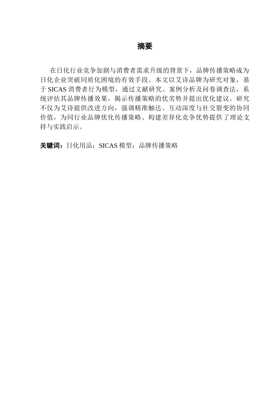 25年CH市场营销 李俊桦本科毕业论文（基于SICAS模型艾诗品牌传播策略研究）终稿-约20954字符.docx_第2页