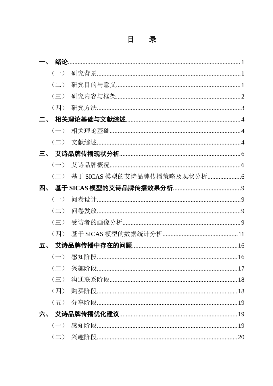 25年CH市场营销 李俊桦本科毕业论文（基于SICAS模型艾诗品牌传播策略研究）终稿-约20954字符.docx_第4页