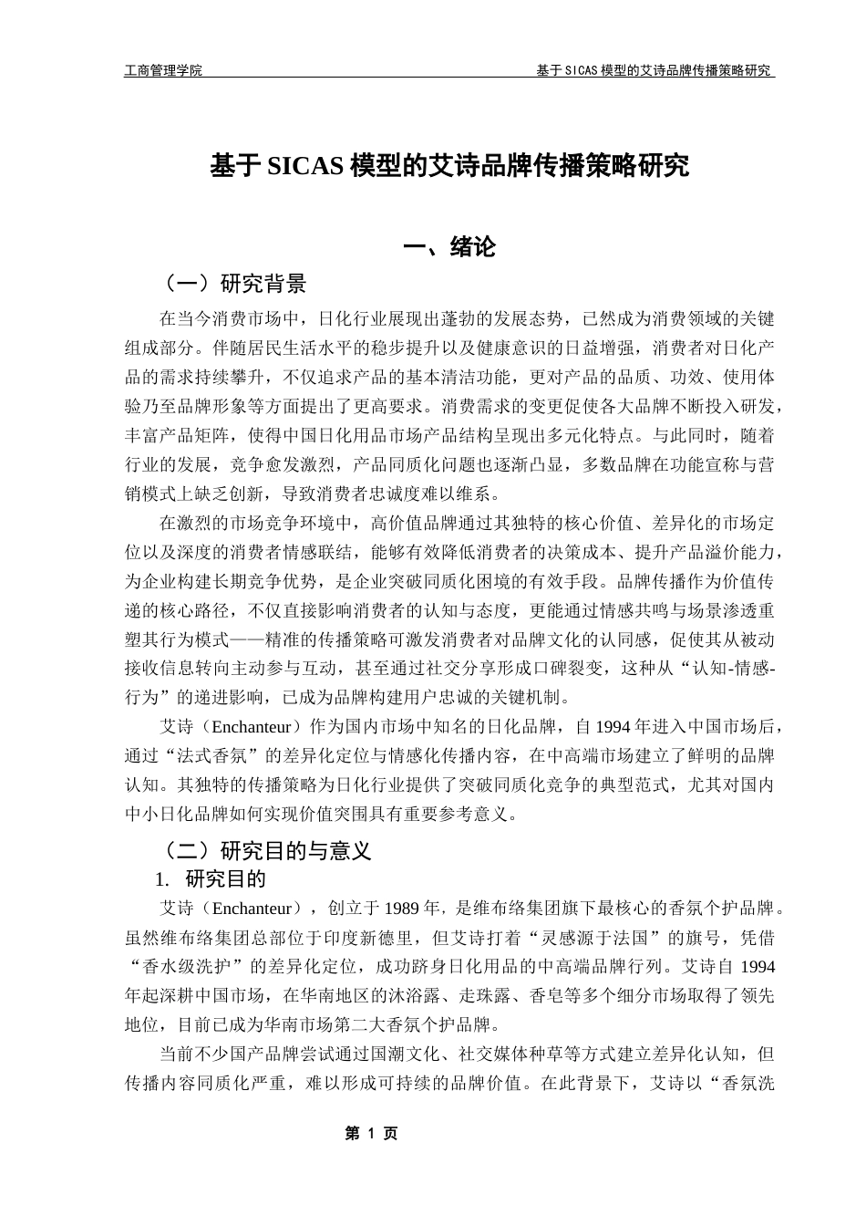 25年CH市场营销 李俊桦本科毕业论文（基于SICAS模型艾诗品牌传播策略研究）终稿-约20954字符.docx_第6页