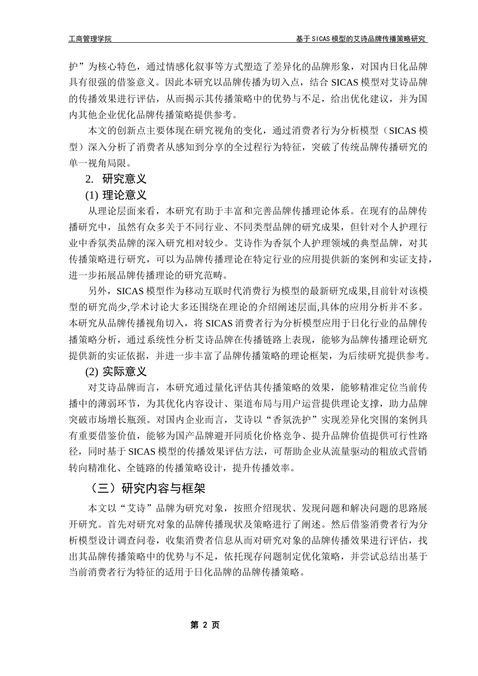 25年CH市场营销 李俊桦本科毕业论文（基于SICAS模型艾诗品牌传播策略研究）终稿-约20954字符.docx_第7页