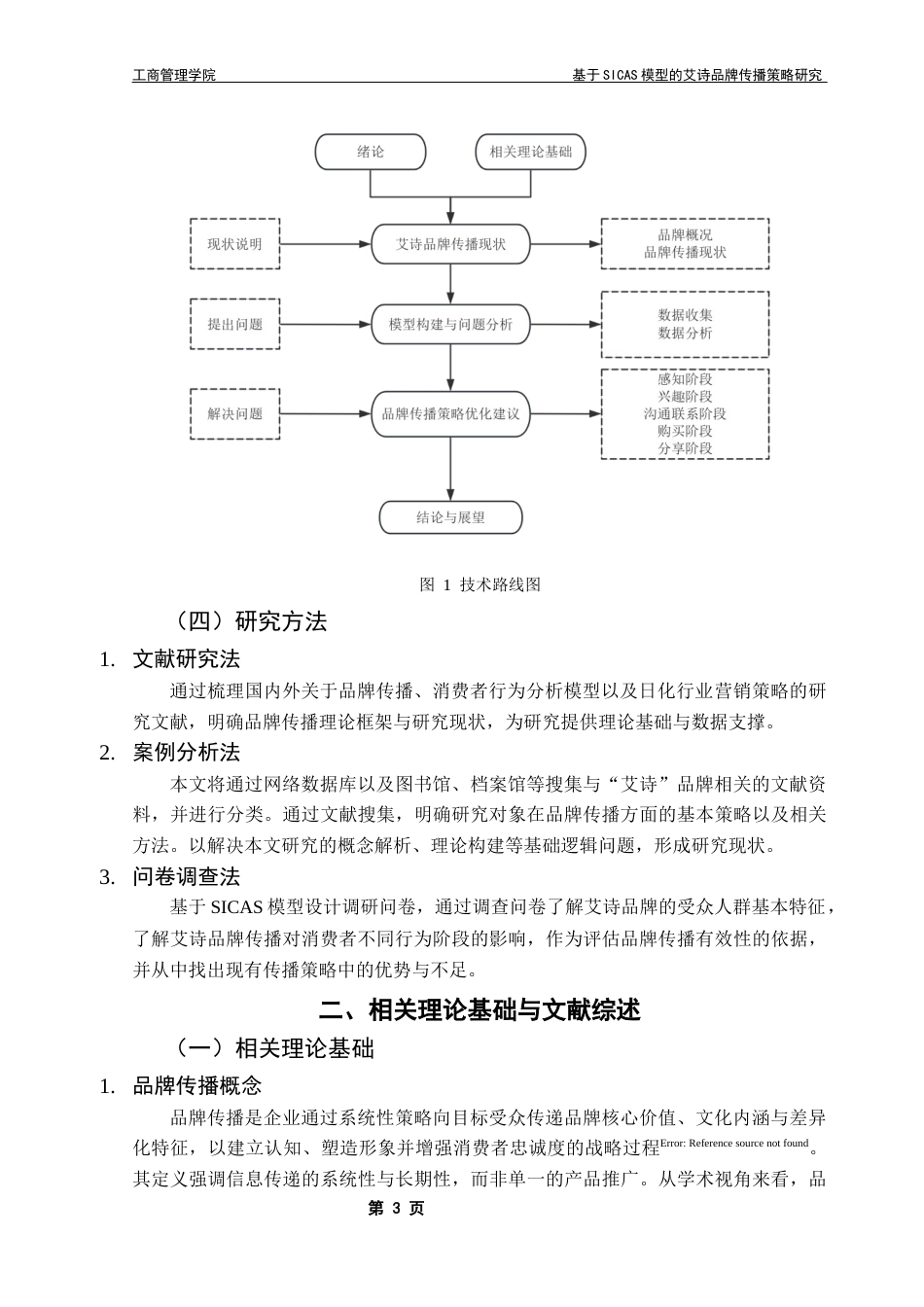 25年CH市场营销 李俊桦本科毕业论文（基于SICAS模型艾诗品牌传播策略研究）终稿-约20954字符.docx_第8页