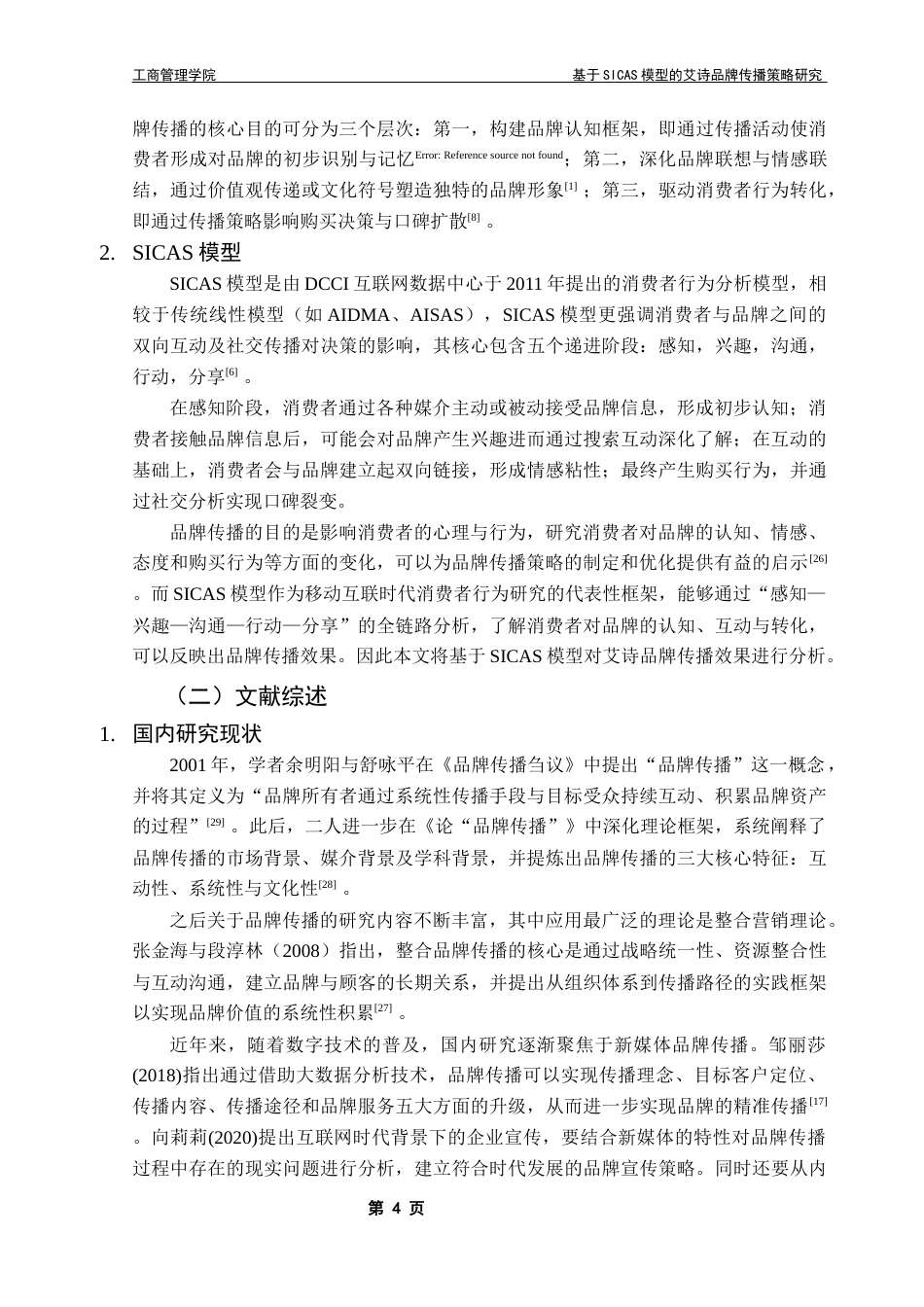 25年CH市场营销 李俊桦本科毕业论文（基于SICAS模型艾诗品牌传播策略研究）终稿-约20954字符.docx_第9页
