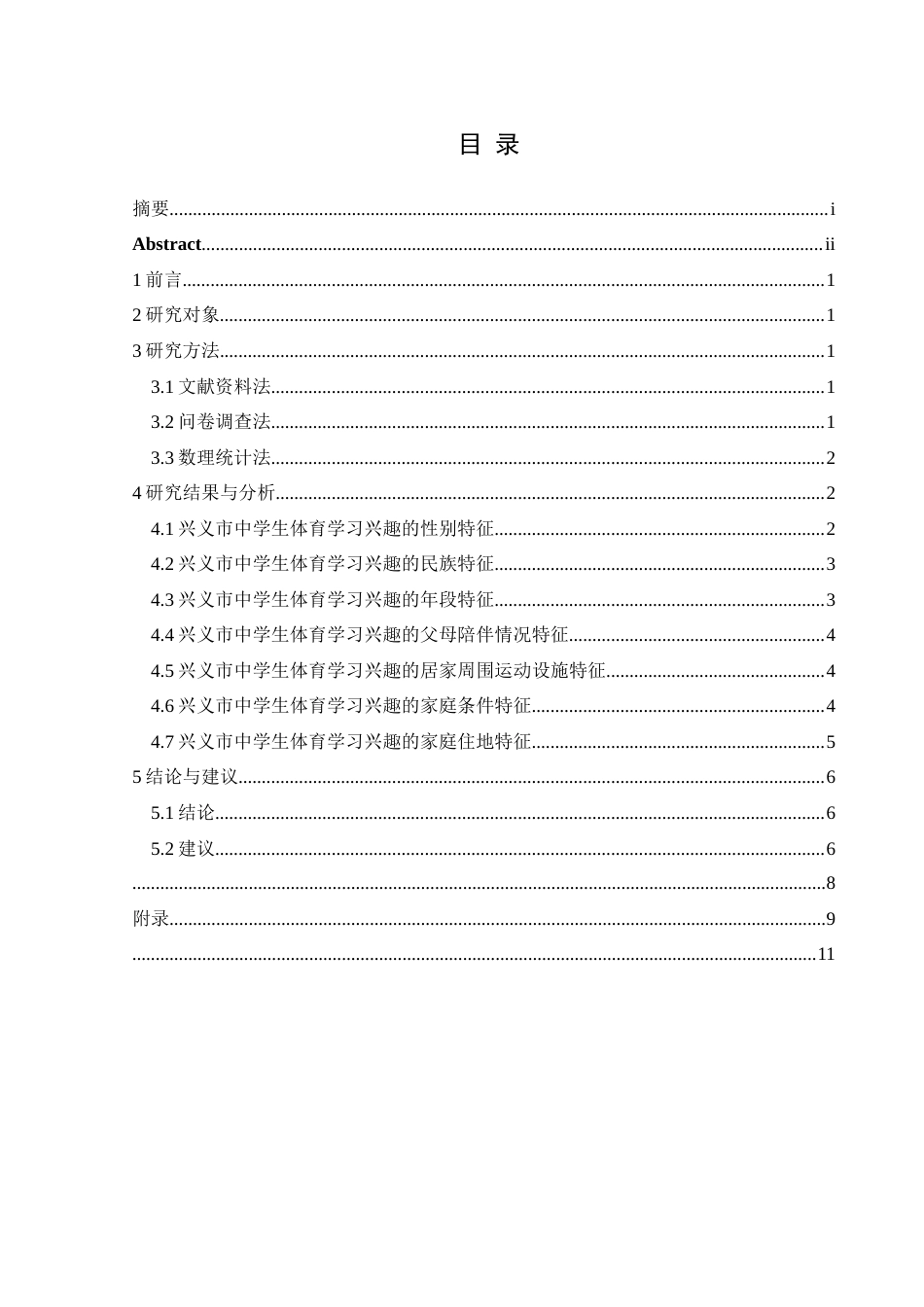 25年CH体育教育-兴义市中学生体育学习兴趣现状调查分析(终)-约9866字符.docx_第3页