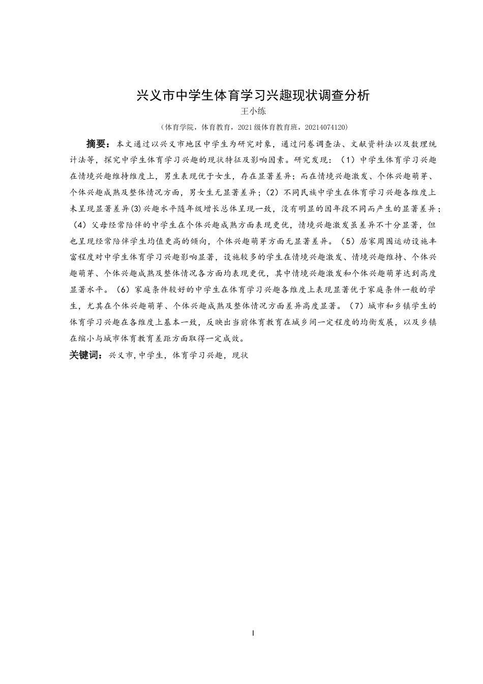 25年CH体育教育-兴义市中学生体育学习兴趣现状调查分析(终)-约9866字符.docx_第4页