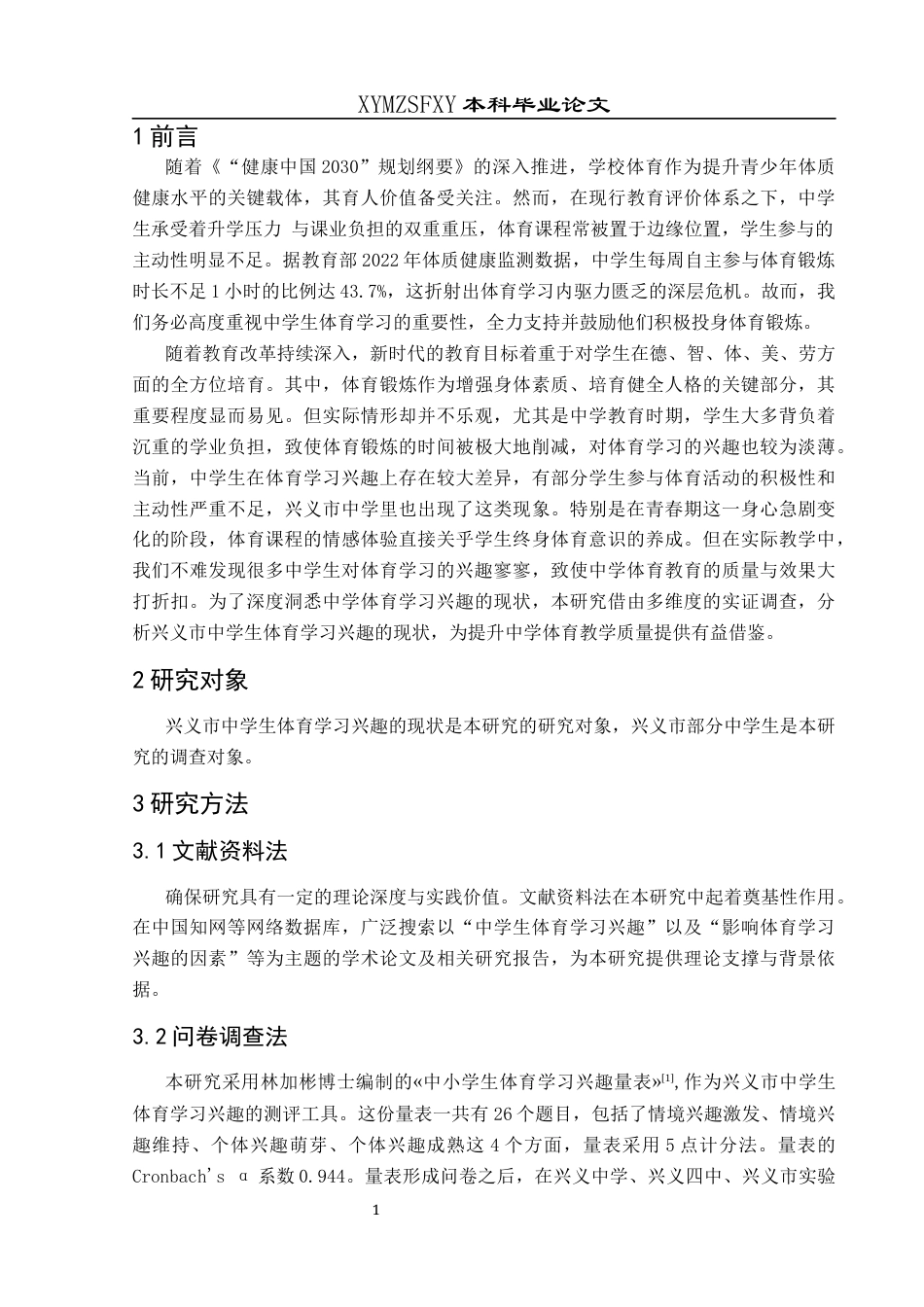 25年CH体育教育-兴义市中学生体育学习兴趣现状调查分析(终)-约9866字符.docx_第6页