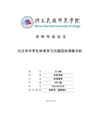25年CH体育教育-兴义市中学生体育学习兴趣现状调查分析(终)-约9866字符.docx