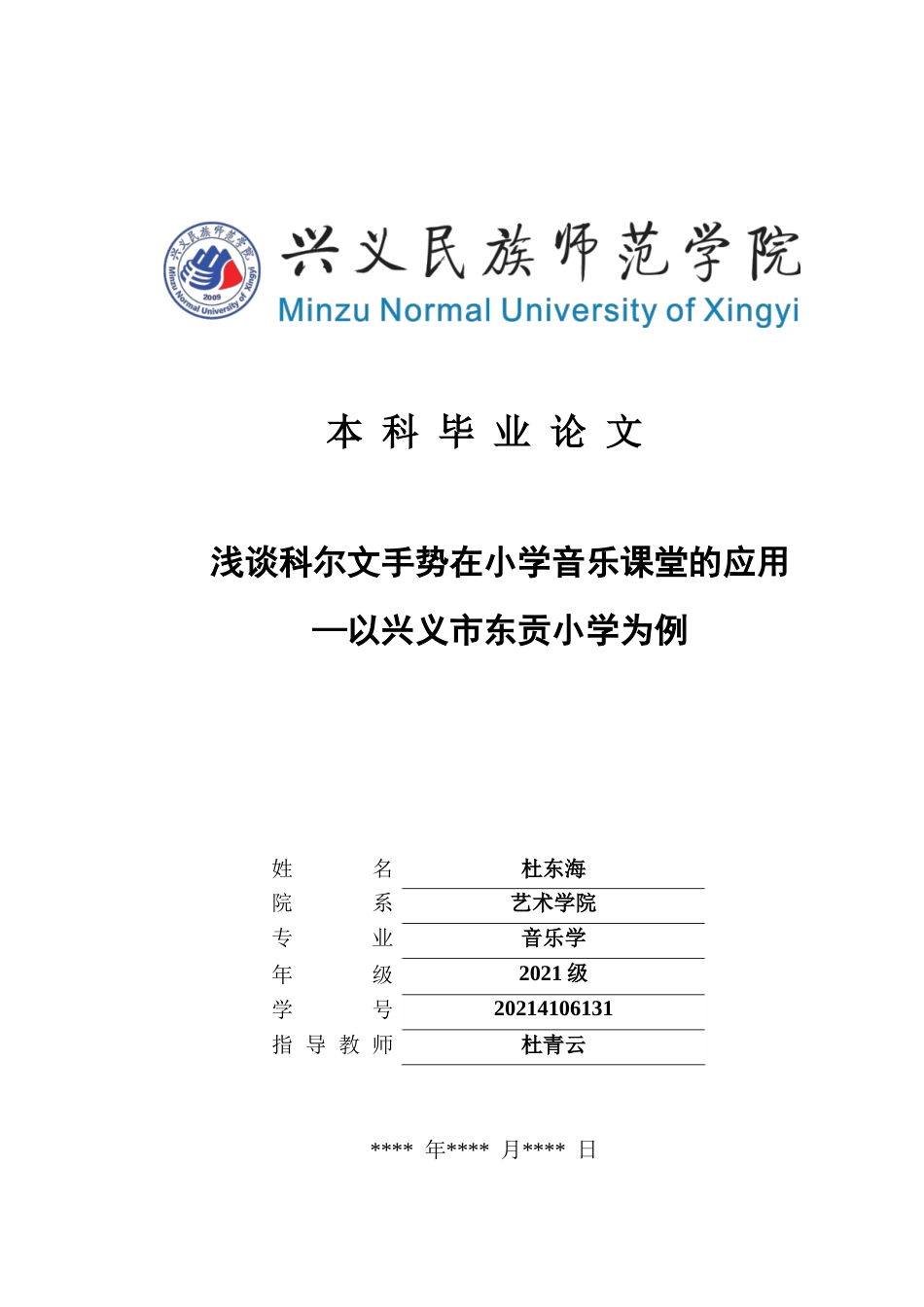 25年CH音乐学 浅谈科尔文手势在小学音乐课堂的应用—以兴义市东贡小学为例(终)-约11698字符.docx_第1页