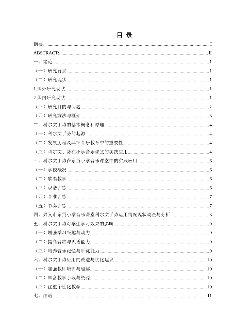 25年CH音乐学 浅谈科尔文手势在小学音乐课堂的应用—以兴义市东贡小学为例(终)-约11698字符.docx_第4页