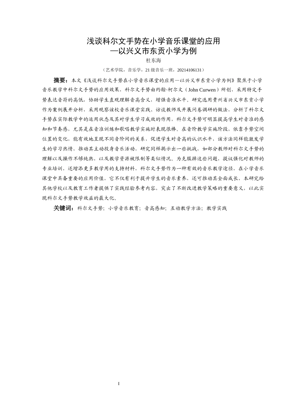 25年CH音乐学 浅谈科尔文手势在小学音乐课堂的应用—以兴义市东贡小学为例(终)-约11698字符.docx_第6页