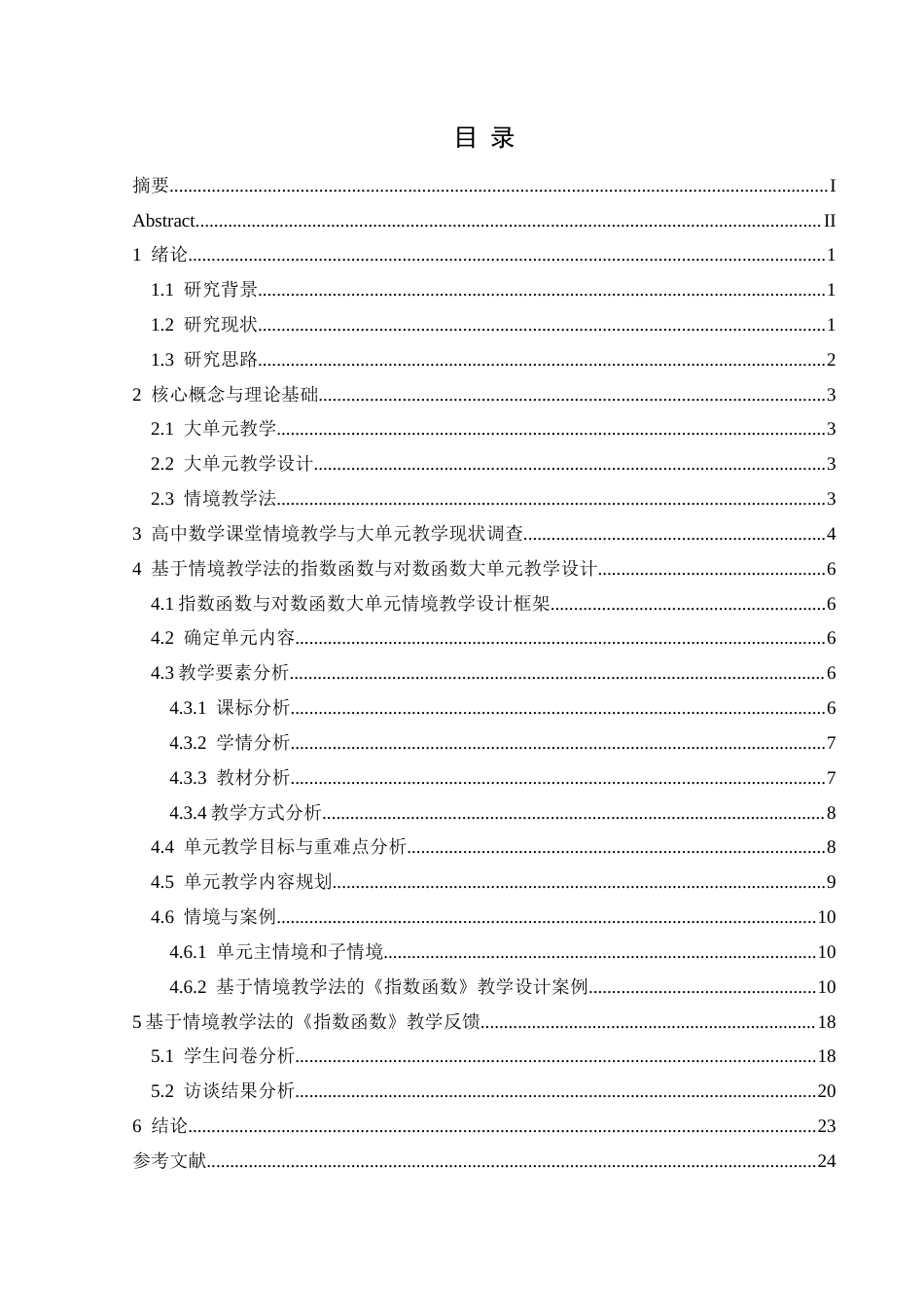25年CH数学与应用数学 关键词：情境教学法高中数学指数函数与对数函数大单元教学终稿-约14214字符.docx_第1页