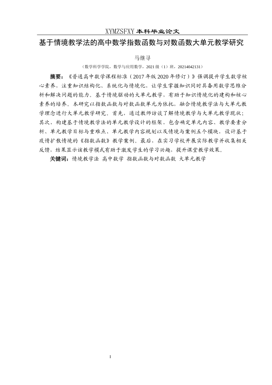 25年CH数学与应用数学 关键词：情境教学法高中数学指数函数与对数函数大单元教学终稿-约14214字符.docx_第3页