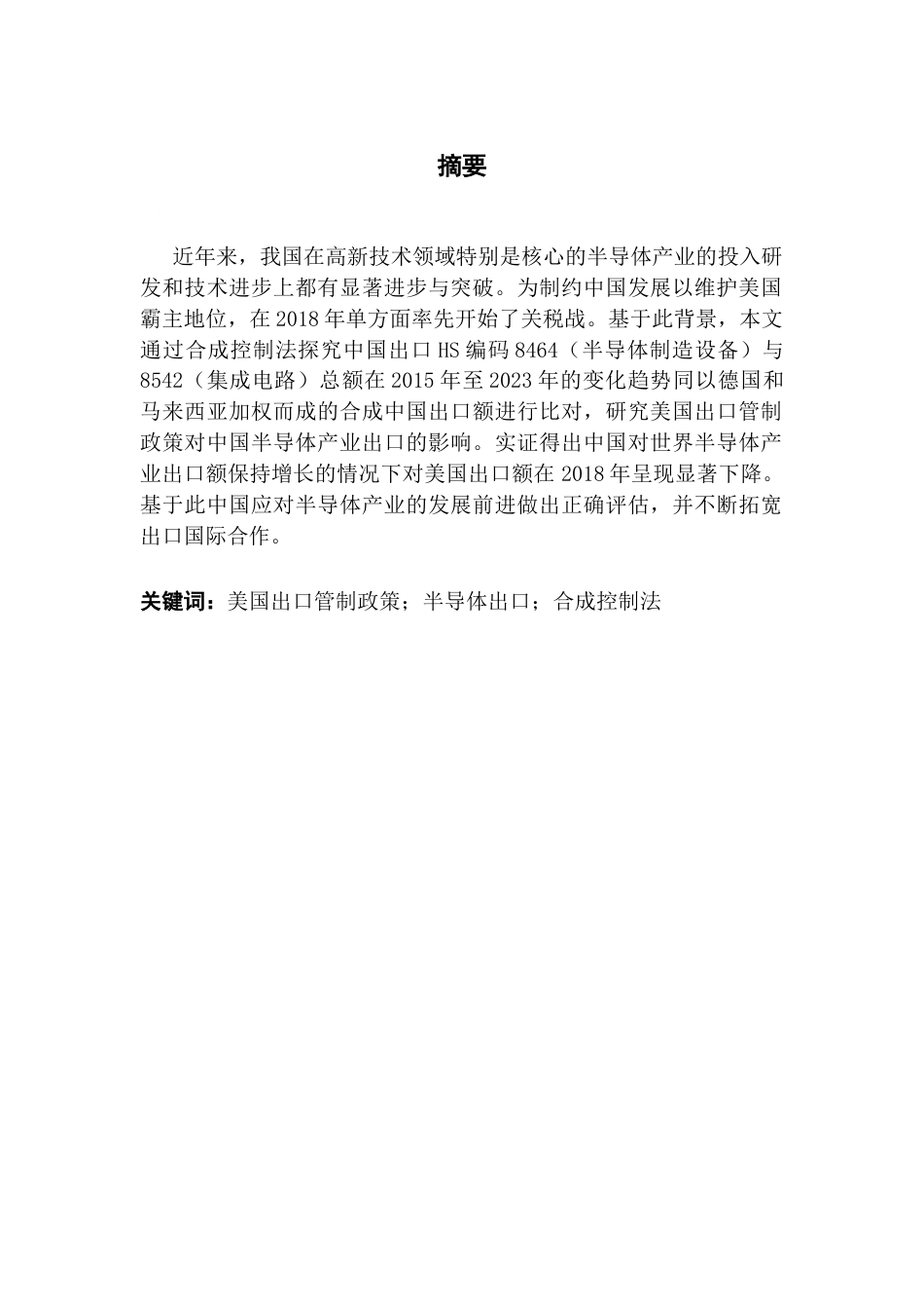 25年CH国际商务 美国出口管制政策对中国半导体产业的影响终稿-约12880字符.docx_第2页