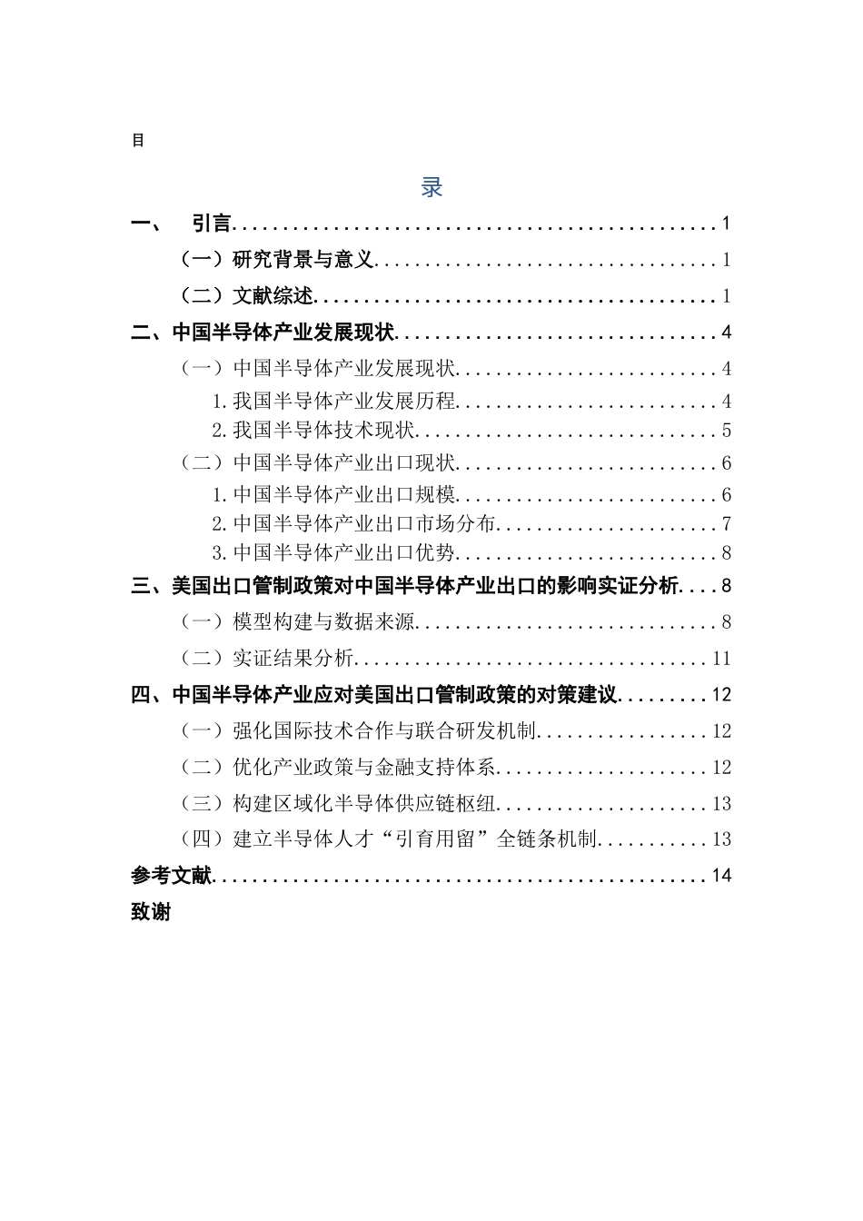25年CH国际商务 美国出口管制政策对中国半导体产业的影响终稿-约12880字符.docx_第4页
