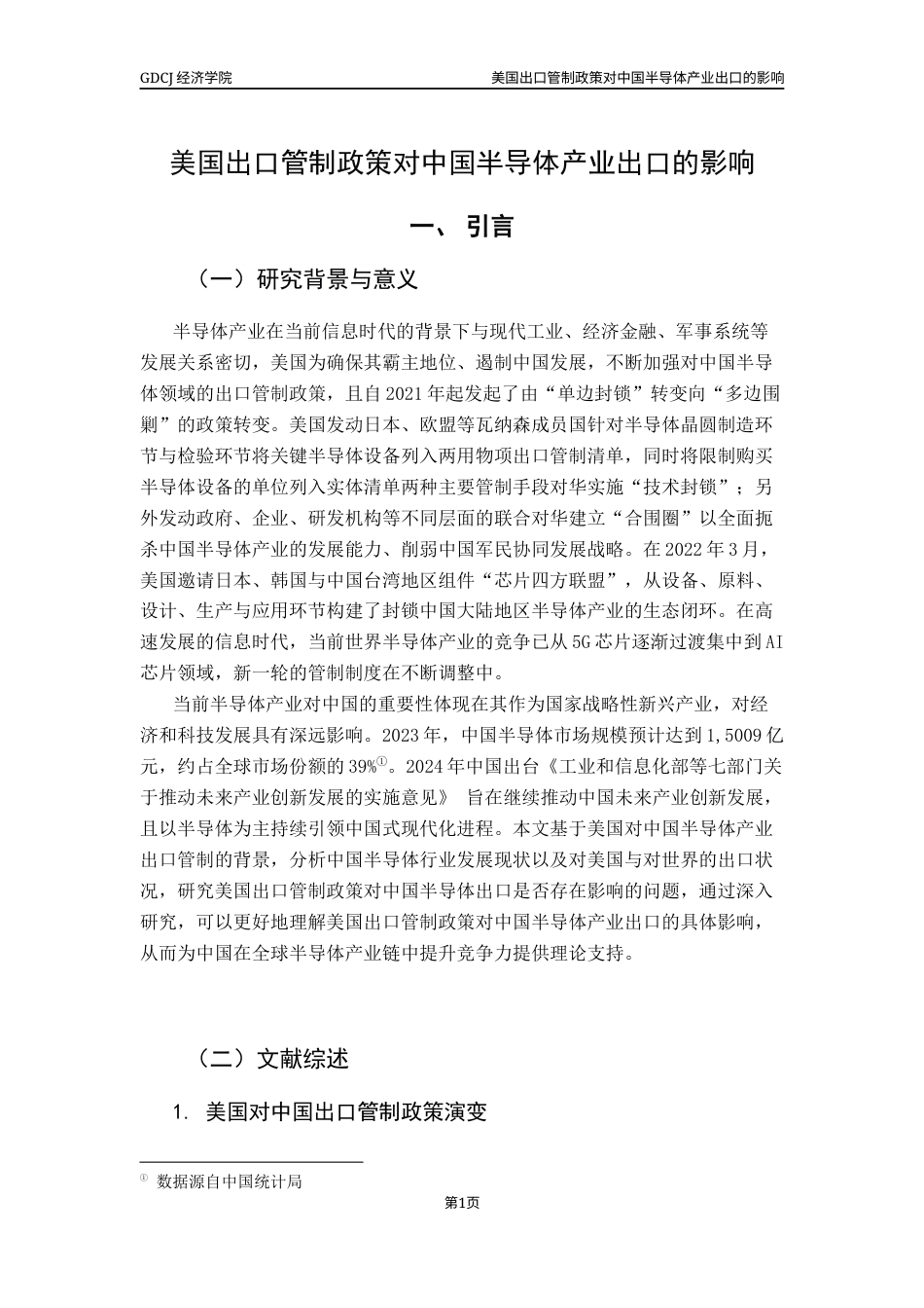 25年CH国际商务 美国出口管制政策对中国半导体产业的影响终稿-约12880字符.docx_第5页