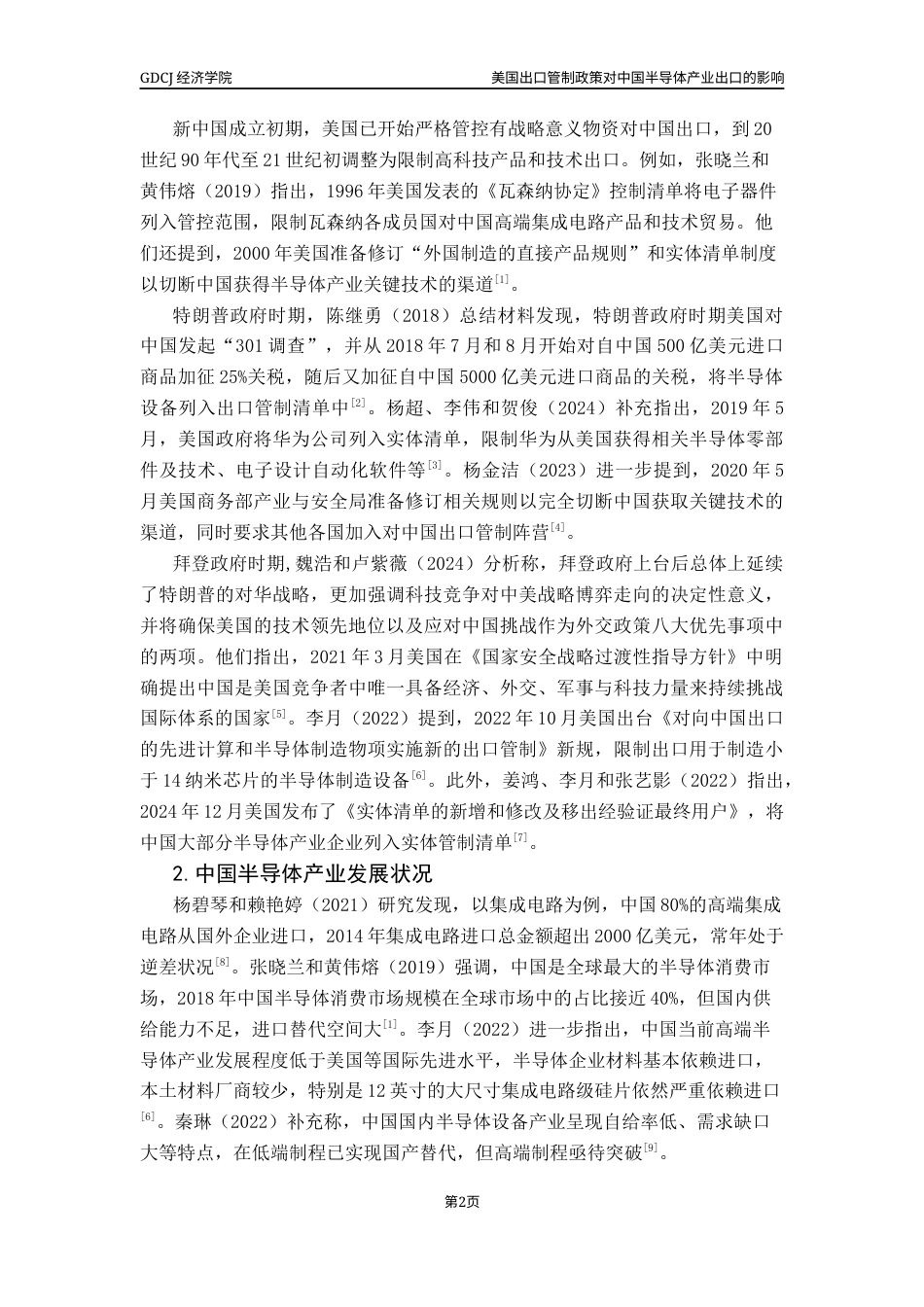 25年CH国际商务 美国出口管制政策对中国半导体产业的影响终稿-约12880字符.docx_第6页