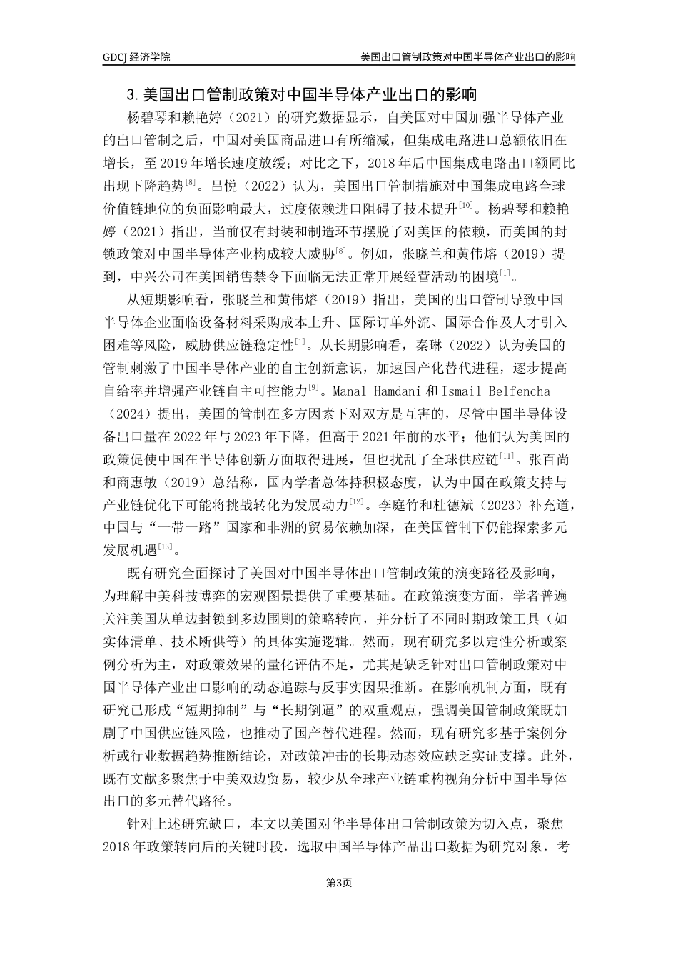 25年CH国际商务 美国出口管制政策对中国半导体产业的影响终稿-约12880字符.docx_第7页