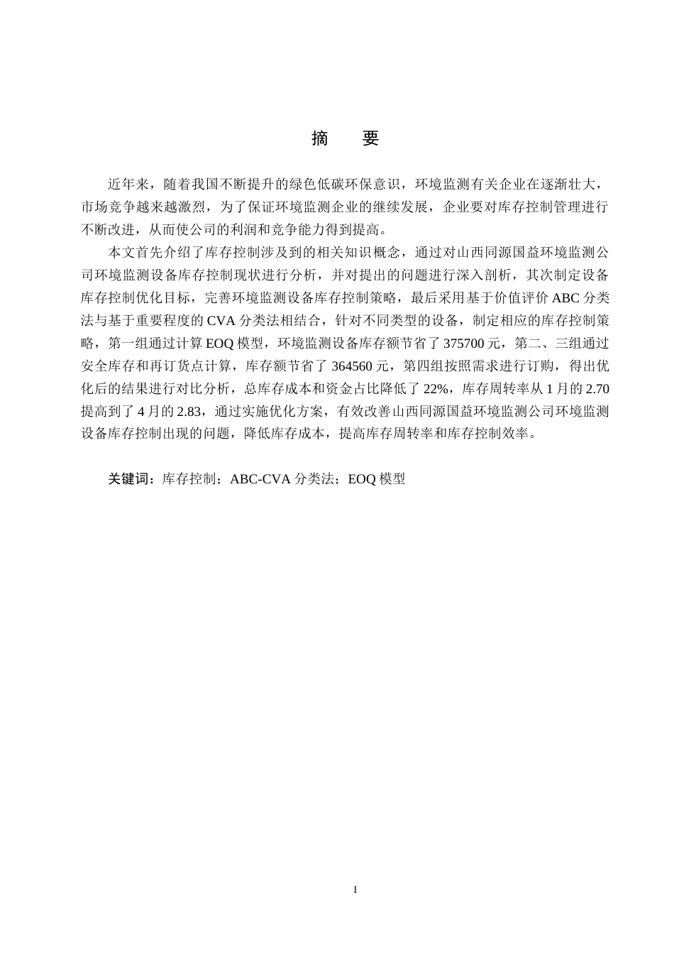 25年CH物流管理-山西同源国益有限公司环境监测设备库存控制优化研究终稿-约14623字符.docx_第2页