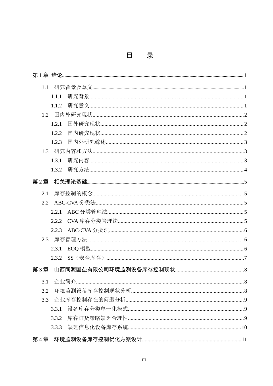 25年CH物流管理-山西同源国益有限公司环境监测设备库存控制优化研究终稿-约14623字符.docx_第4页