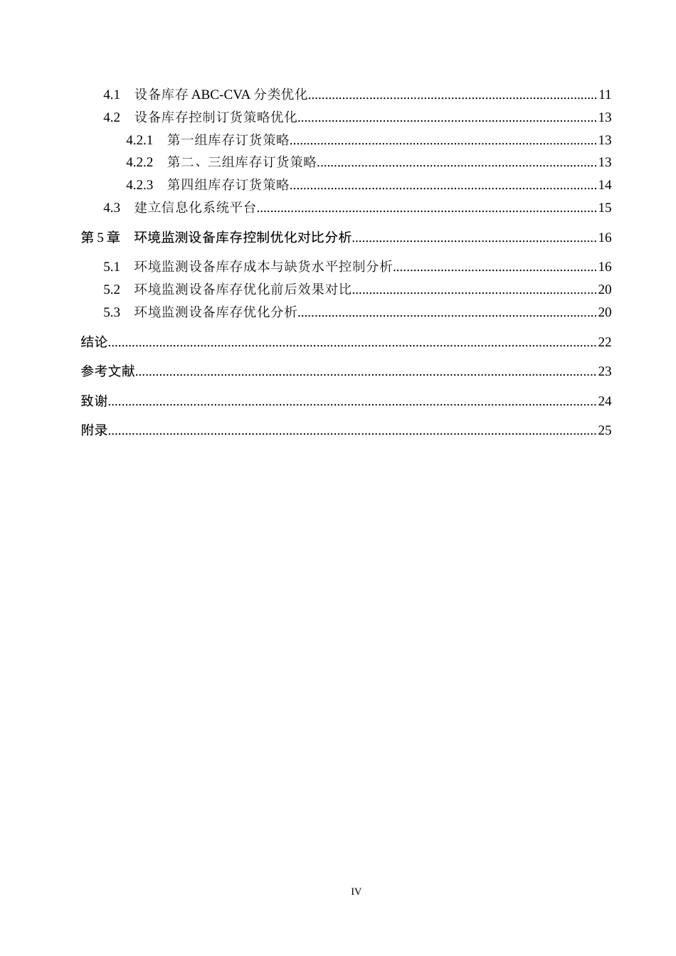 25年CH物流管理-山西同源国益有限公司环境监测设备库存控制优化研究终稿-约14623字符.docx_第5页