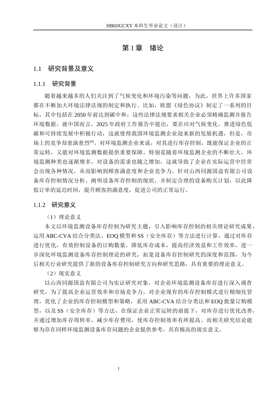 25年CH物流管理-山西同源国益有限公司环境监测设备库存控制优化研究终稿-约14623字符.docx_第6页