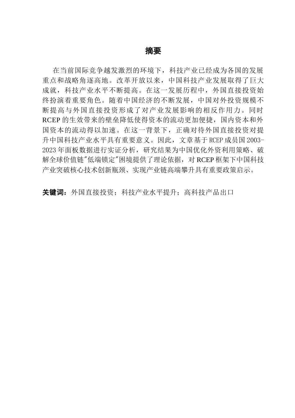 25年CH国际经济与贸易 关键词：外国直接投资；科技产业水平提升；高科技产品出口终稿-约18266字符.docx_第1页