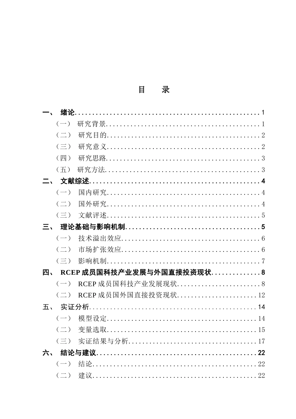 25年CH国际经济与贸易 关键词：外国直接投资；科技产业水平提升；高科技产品出口终稿-约18266字符.docx_第3页