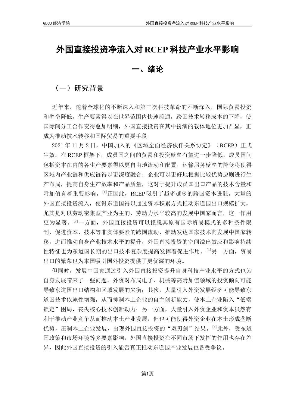 25年CH国际经济与贸易 关键词：外国直接投资；科技产业水平提升；高科技产品出口终稿-约18266字符.docx_第5页