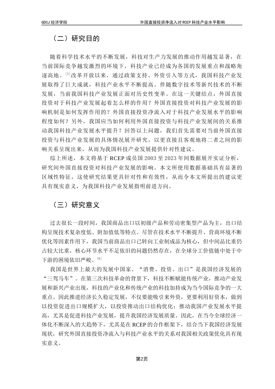 25年CH国际经济与贸易 关键词：外国直接投资；科技产业水平提升；高科技产品出口终稿-约18266字符.docx_第6页