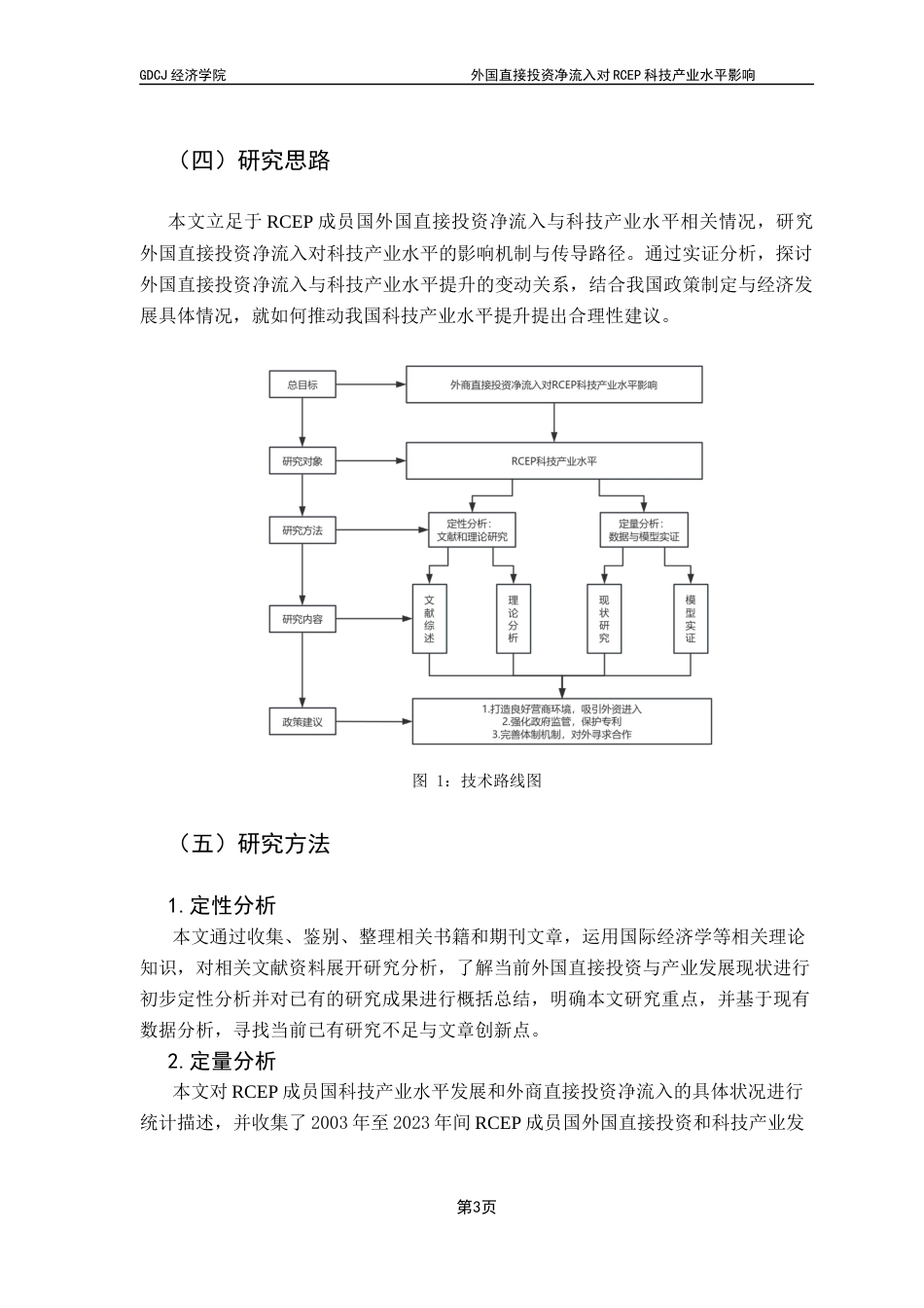 25年CH国际经济与贸易 关键词：外国直接投资；科技产业水平提升；高科技产品出口终稿-约18266字符.docx_第7页