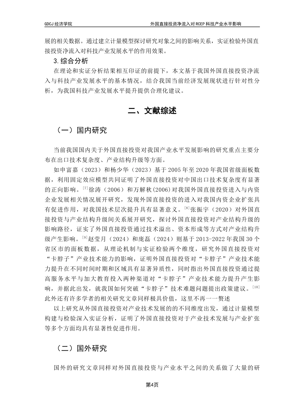 25年CH国际经济与贸易 关键词：外国直接投资；科技产业水平提升；高科技产品出口终稿-约18266字符.docx_第8页