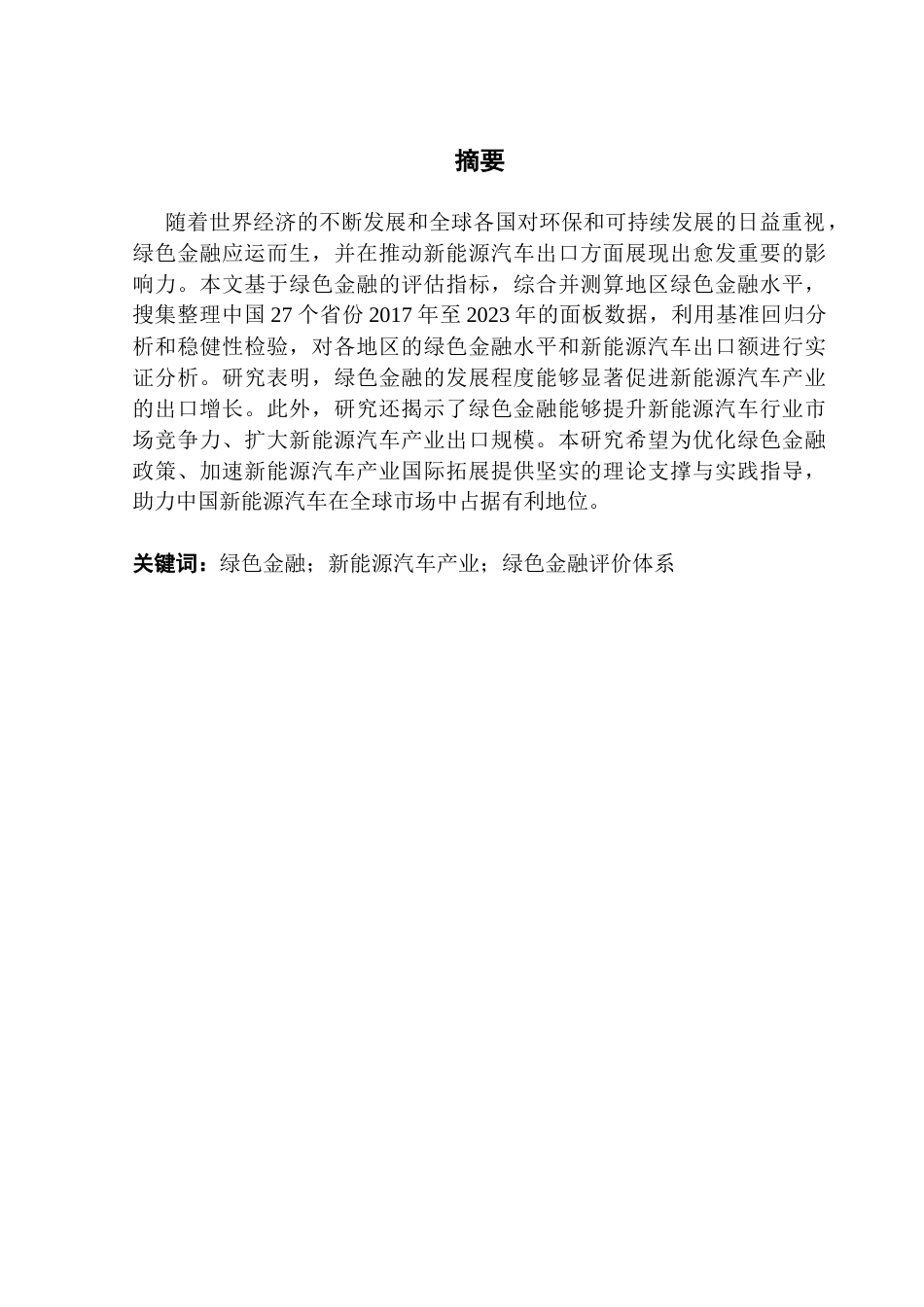 25年CH国际经济与贸易 绿色金融对新能源汽车产业出口的影响研究终稿-约13943字符.docx_第2页