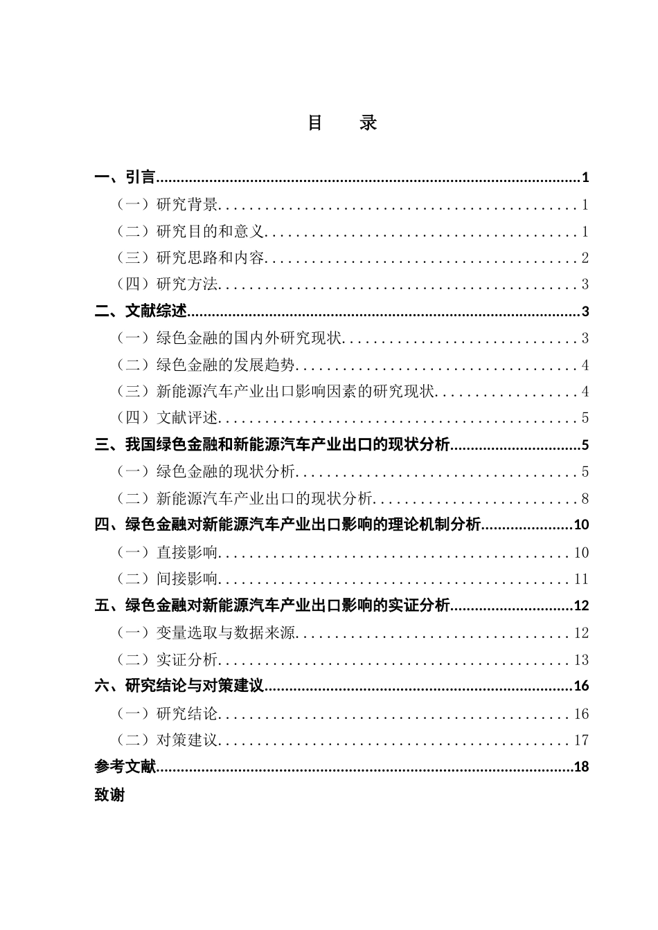 25年CH国际经济与贸易 绿色金融对新能源汽车产业出口的影响研究终稿-约13943字符.docx_第4页