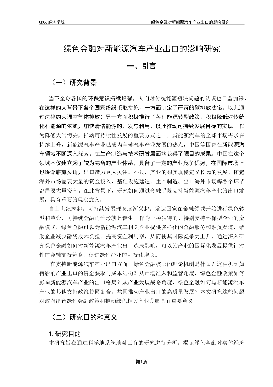 25年CH国际经济与贸易 绿色金融对新能源汽车产业出口的影响研究终稿-约13943字符.docx_第5页
