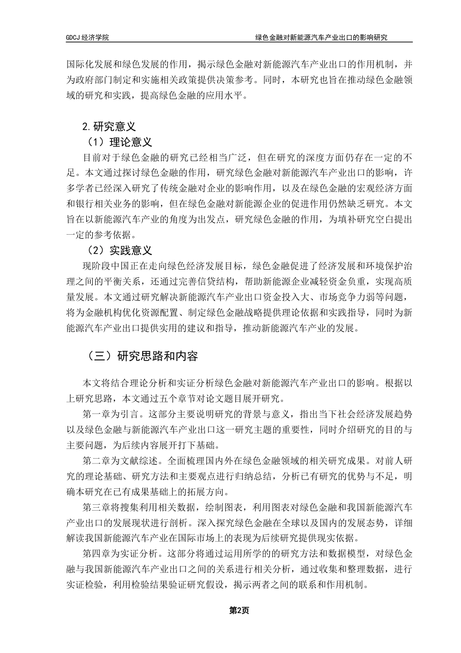 25年CH国际经济与贸易 绿色金融对新能源汽车产业出口的影响研究终稿-约13943字符.docx_第6页