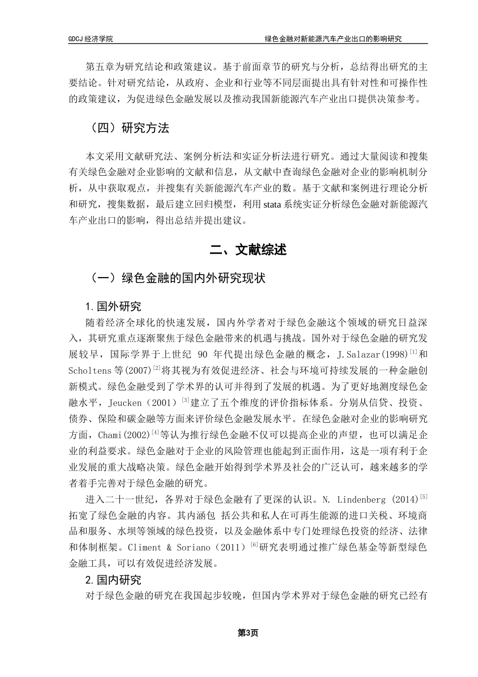 25年CH国际经济与贸易 绿色金融对新能源汽车产业出口的影响研究终稿-约13943字符.docx_第7页