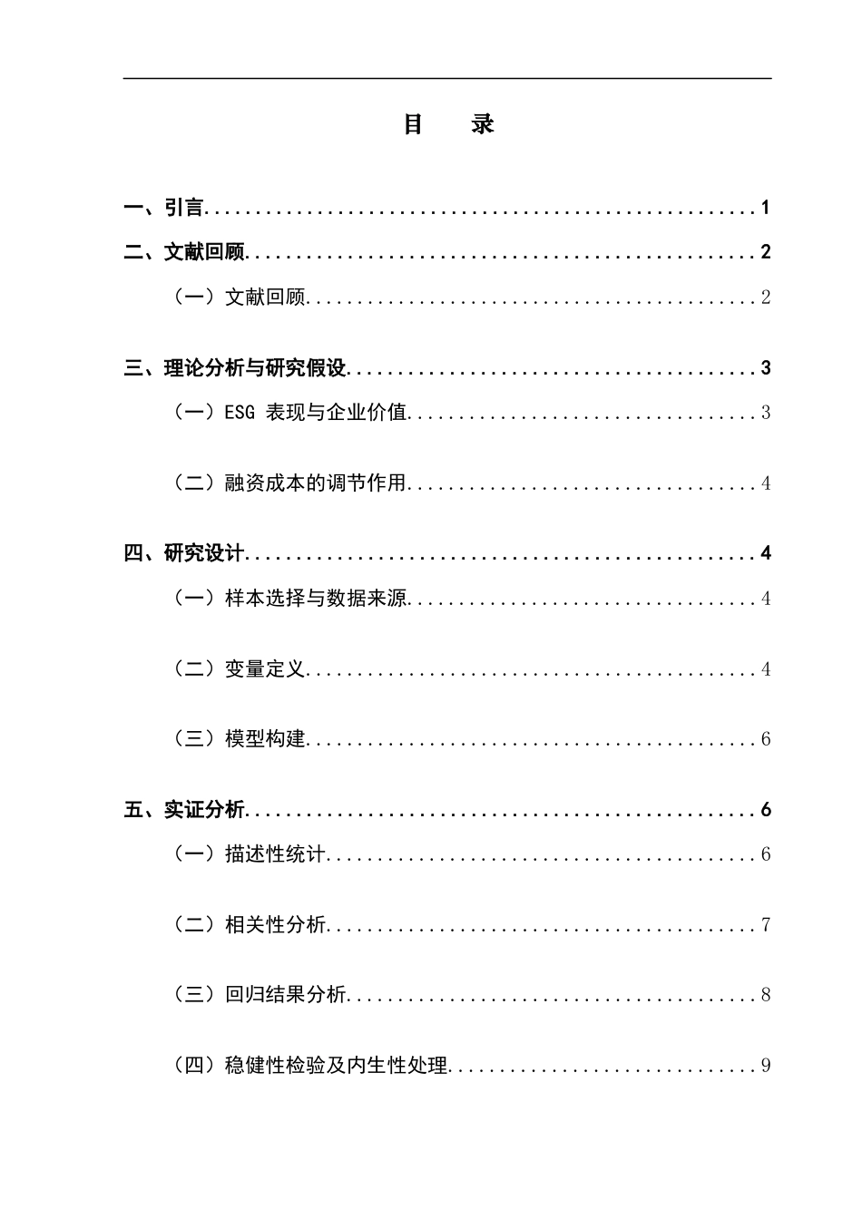 25年CH金融大数据 ESG表现对企业价值的影响研究——基于融资成本的调节效应终稿-约11059字符.docx_第4页