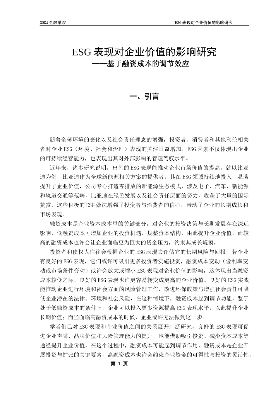 25年CH金融大数据 ESG表现对企业价值的影响研究——基于融资成本的调节效应终稿-约11059字符.docx_第6页