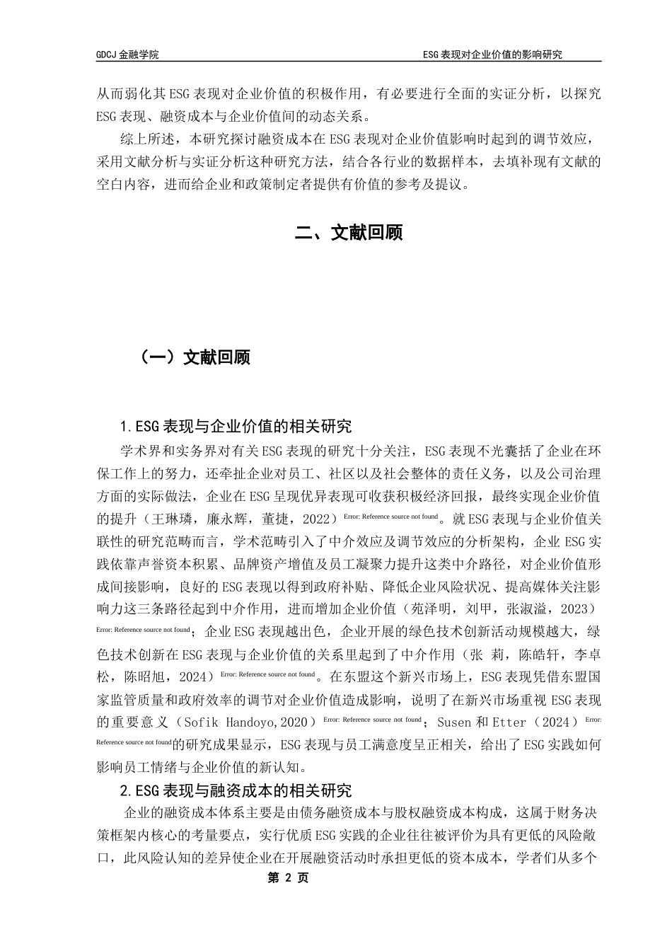 25年CH金融大数据 ESG表现对企业价值的影响研究——基于融资成本的调节效应终稿-约11059字符.docx_第7页
