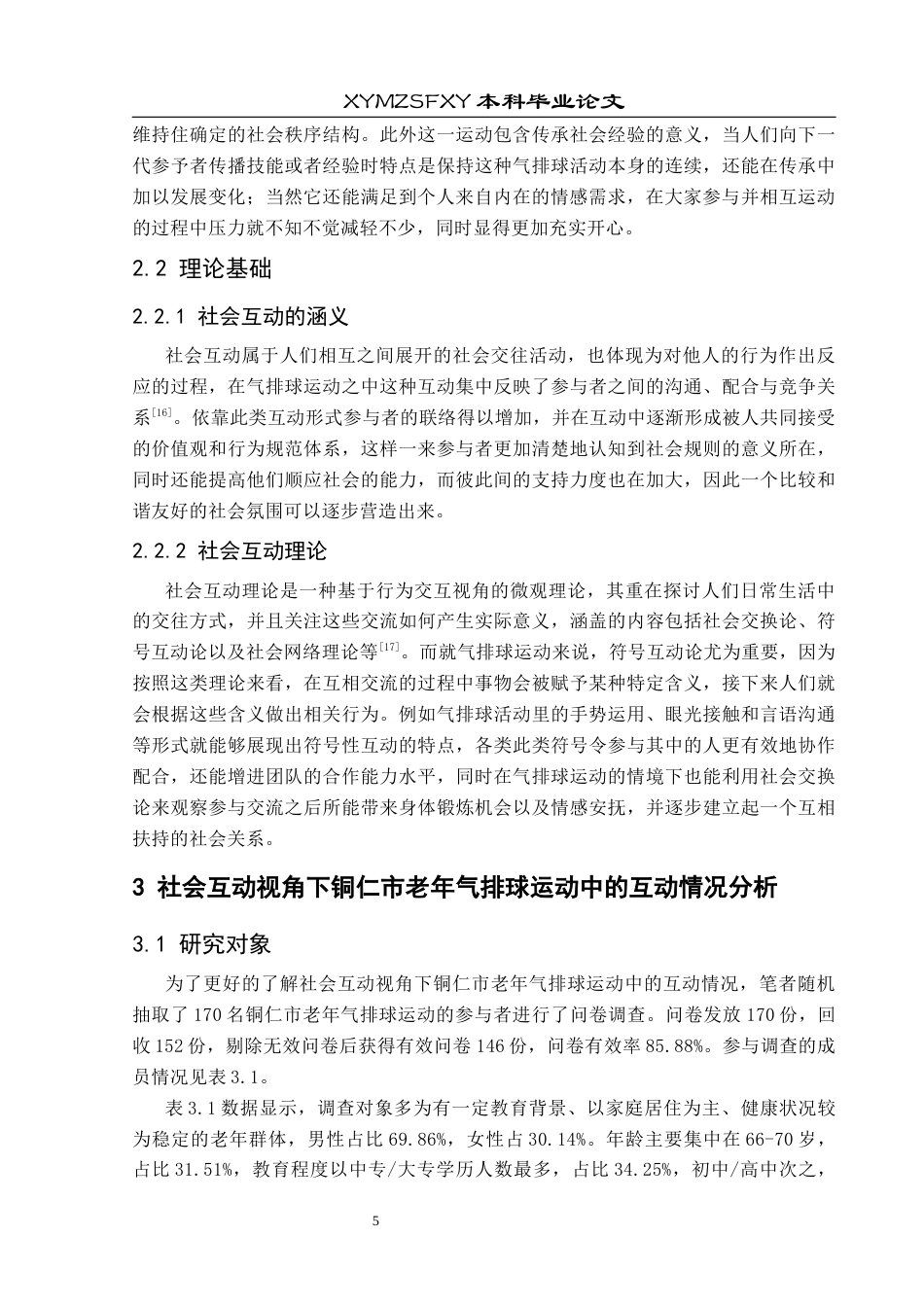 25年CH社会体育指导与管理 社会互动视角下铜仁市老年气排球运动中的社会功能分析终稿-约17338字符.docx_第10页
