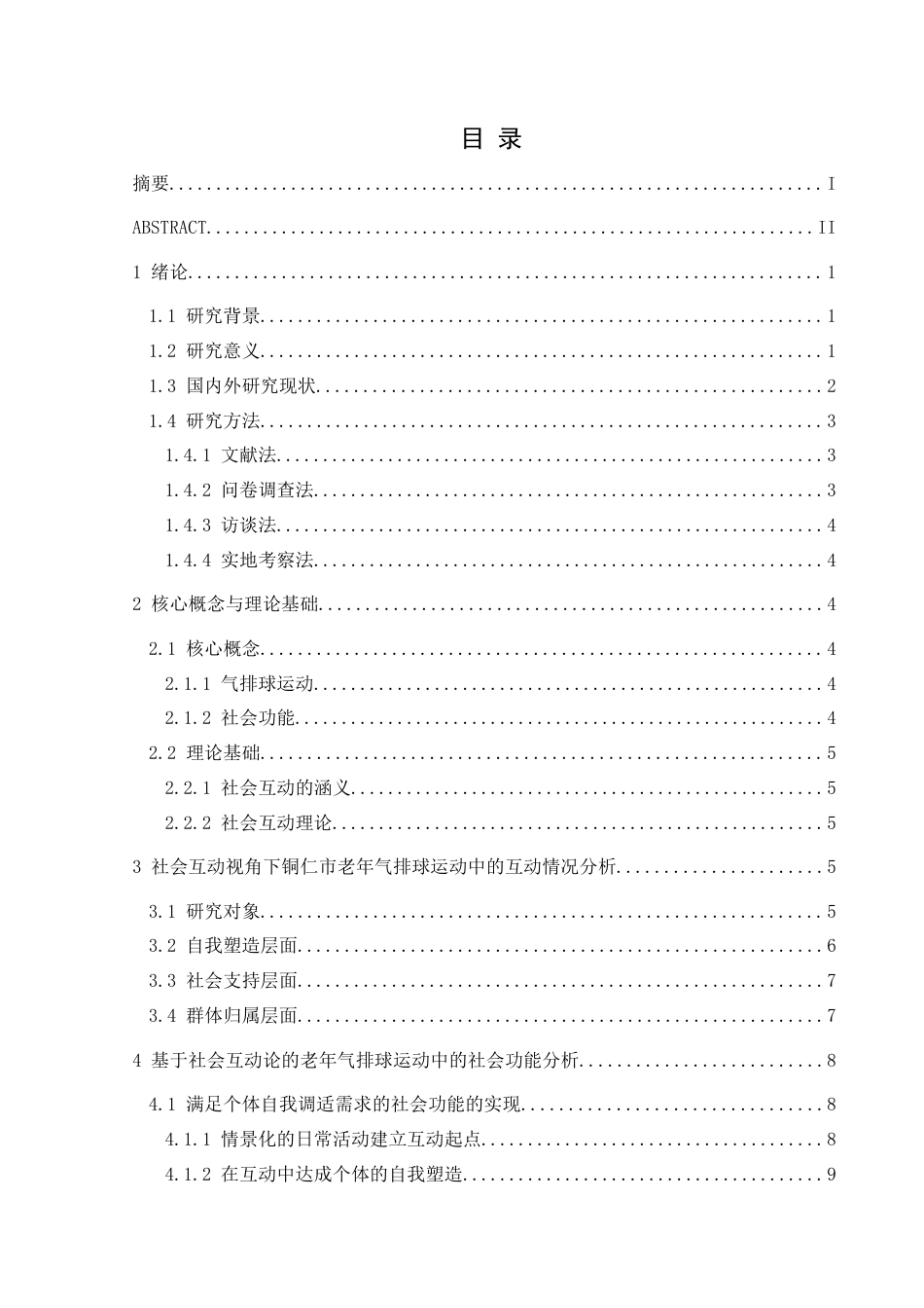 25年CH社会体育指导与管理 社会互动视角下铜仁市老年气排球运动中的社会功能分析终稿-约17338字符.docx_第2页