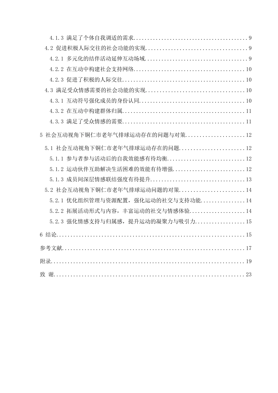 25年CH社会体育指导与管理 社会互动视角下铜仁市老年气排球运动中的社会功能分析终稿-约17338字符.docx_第3页