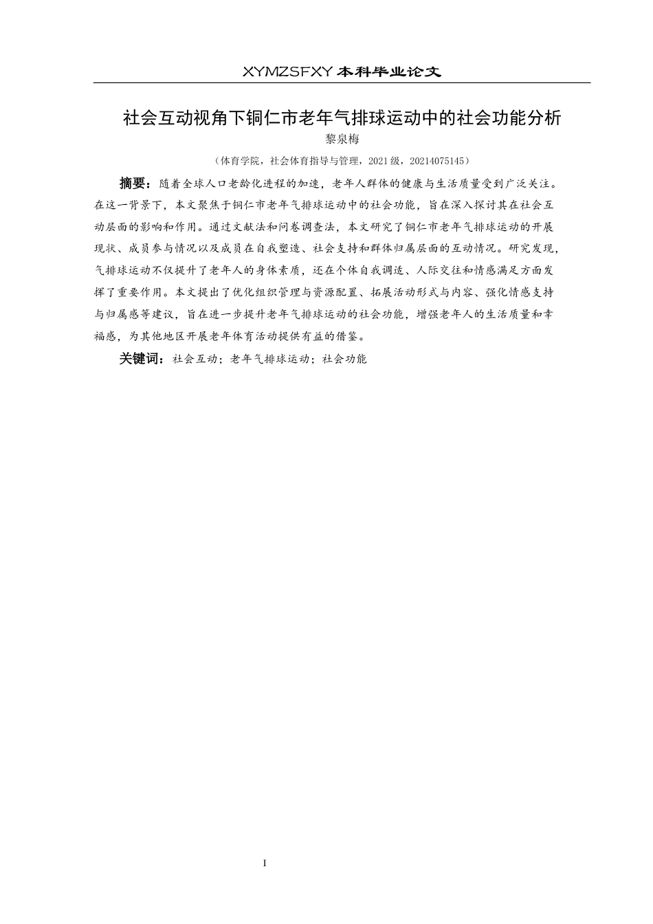 25年CH社会体育指导与管理 社会互动视角下铜仁市老年气排球运动中的社会功能分析终稿-约17338字符.docx_第4页