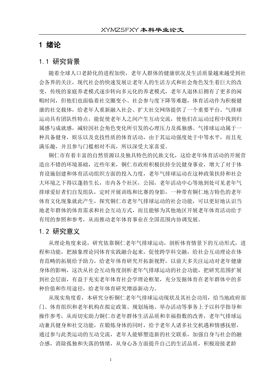 25年CH社会体育指导与管理 社会互动视角下铜仁市老年气排球运动中的社会功能分析终稿-约17338字符.docx_第6页