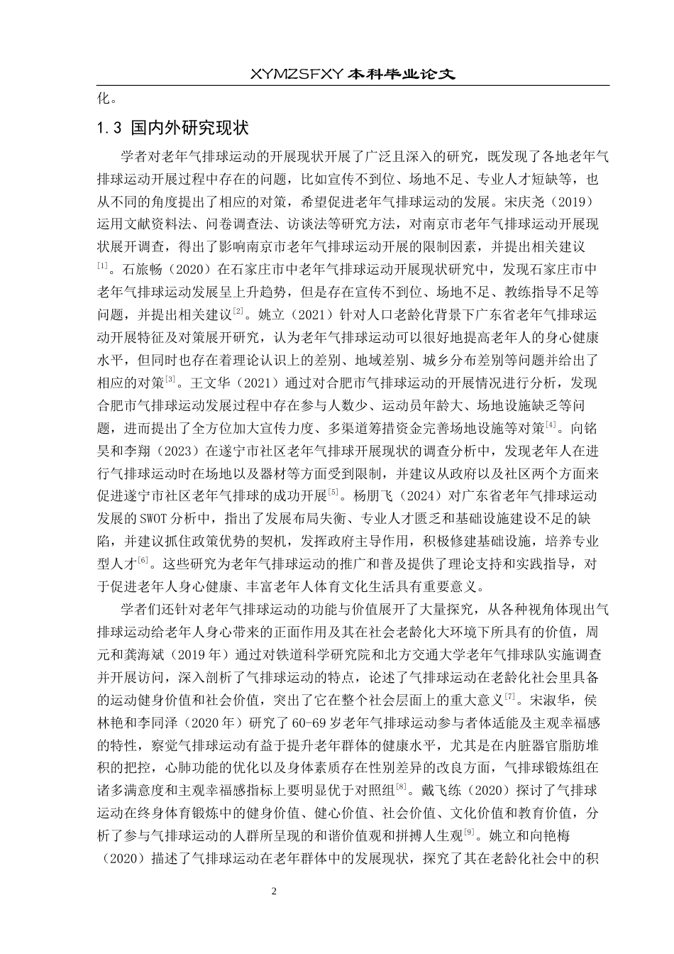 25年CH社会体育指导与管理 社会互动视角下铜仁市老年气排球运动中的社会功能分析终稿-约17338字符.docx_第7页