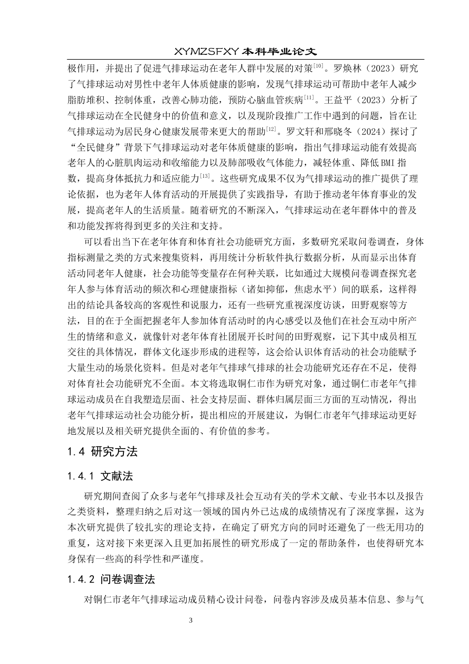 25年CH社会体育指导与管理 社会互动视角下铜仁市老年气排球运动中的社会功能分析终稿-约17338字符.docx_第8页