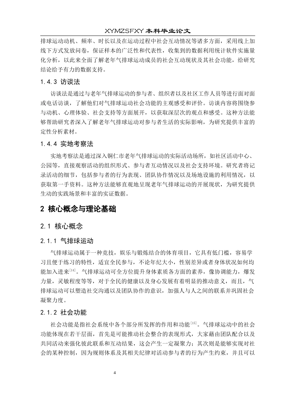 25年CH社会体育指导与管理 社会互动视角下铜仁市老年气排球运动中的社会功能分析终稿-约17338字符.docx_第9页