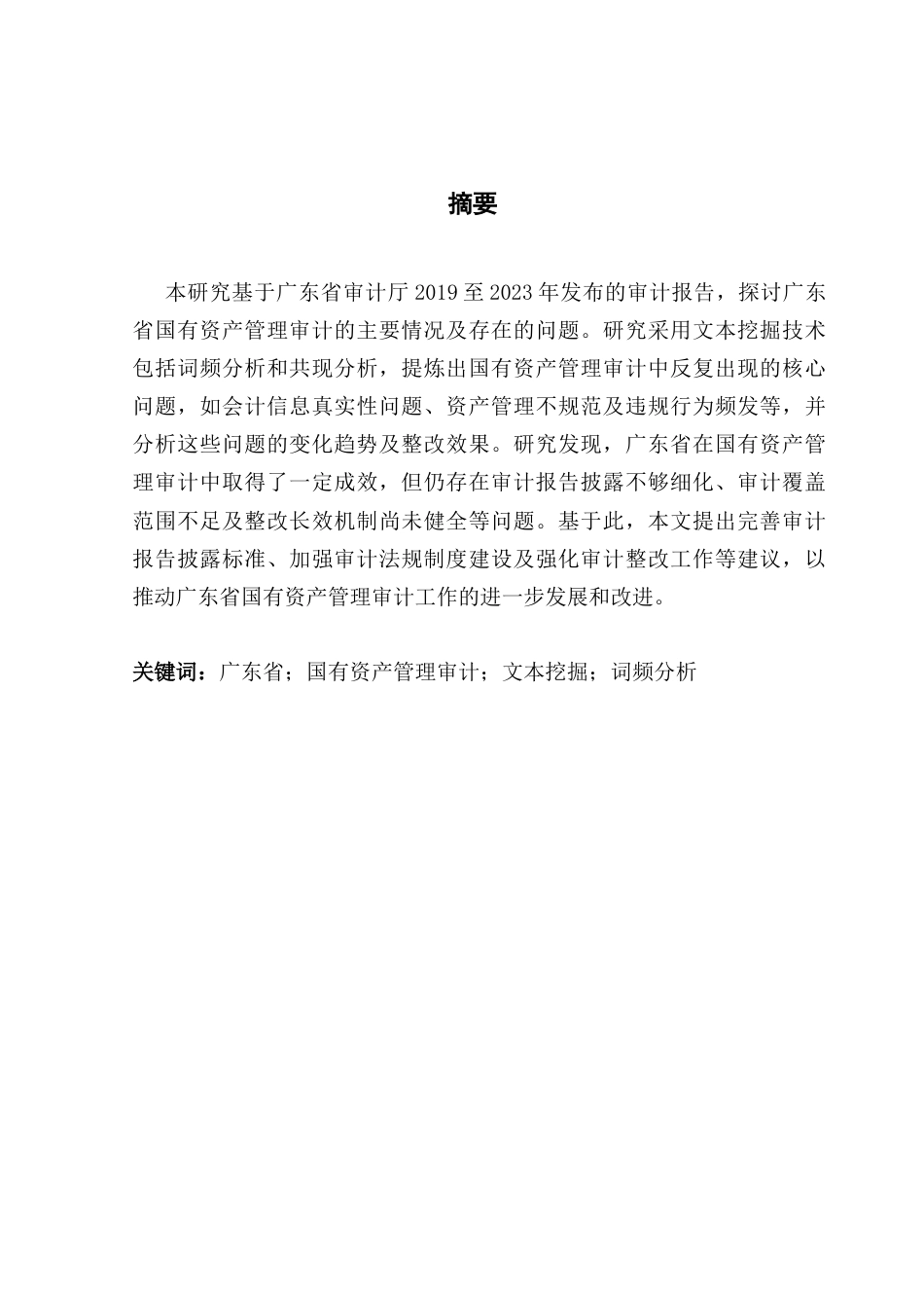 25年CH审计学 关键词：广东省；国有资产管理审计；文本挖掘；词频分析终稿-约24069字符.docx_第1页