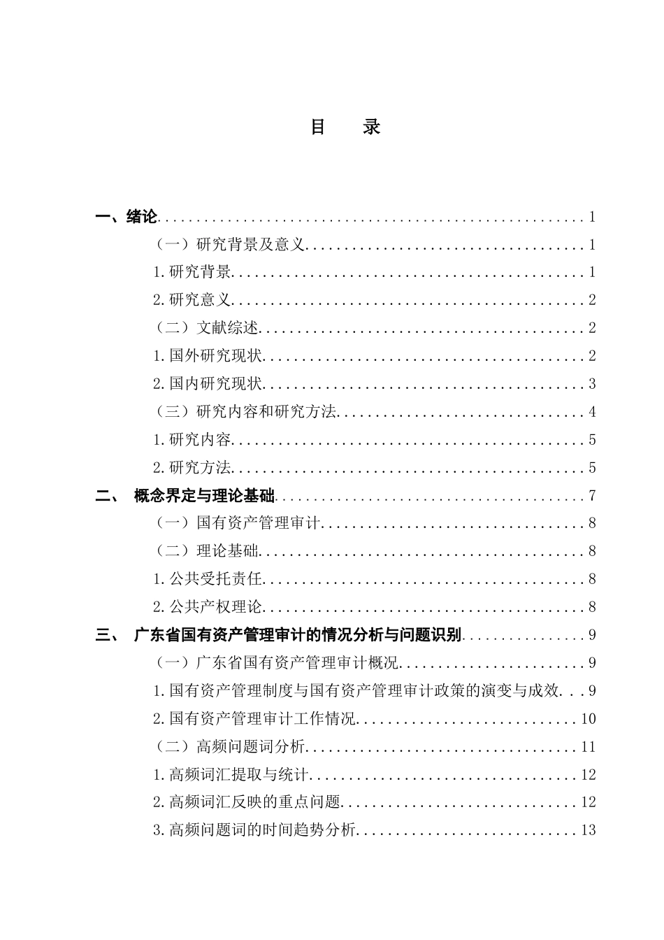 25年CH审计学 关键词：广东省；国有资产管理审计；文本挖掘；词频分析终稿-约24069字符.docx_第3页